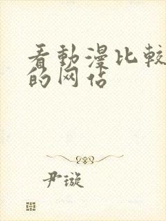 看动漫比较好用的网站