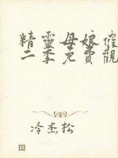 精灵母娘催眠第二季免费观看全集封面