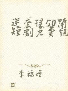 逆袭从50开始短剧免费观看