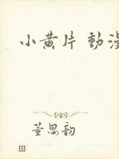小黄片 动漫