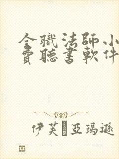 全职法师小说免费听书软件