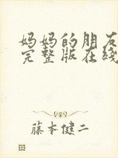 妈妈的朋友在线完整版在线播放