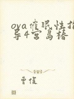 ova催眠性指导4宫岛椿