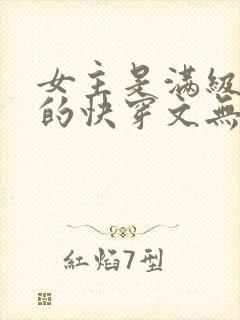 女主是满级大佬的快穿文无cp