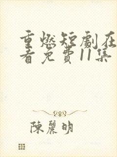 重燃短剧在线观看免费11集封面