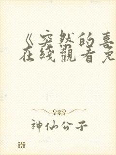 《突然的喜欢》在线观看免费17集