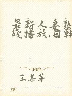 最新人妻熟女在线播放,日韩一级