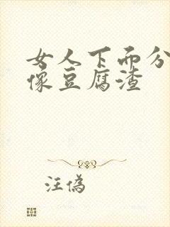 女人下面分泌物像豆腐渣封面