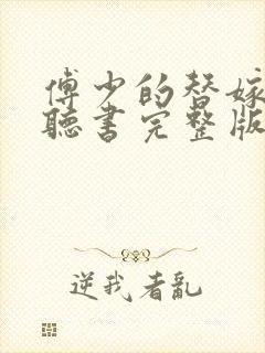 傅少的替嫁甜妻听书完整版