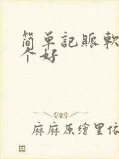 简单记账软件哪个好