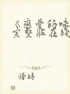 《恋爱的味道》完整版在线观看