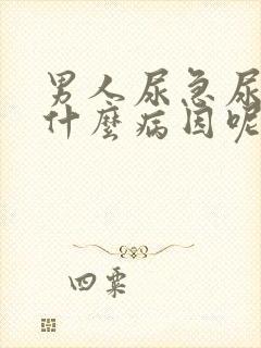 男人尿急尿频是什么病因呢