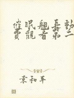 催眠舰长动漫免费观看第二集