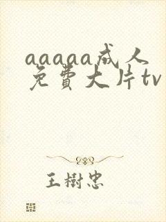 aaaaa成人免费大片tv
