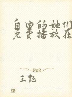 自由的她们电影免费播放在线观看