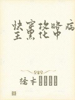 快穿攻略病娇男主黑化中