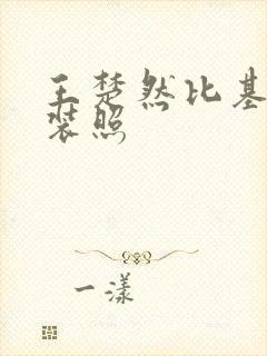 王楚然比基尼泳装照