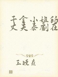 千金小姐的土匪丈夫泰剧在线观看