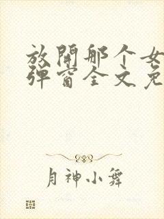 放开那个女巫无弹窗全文免费阅读