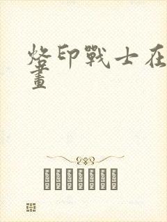 烙印战士在线漫画