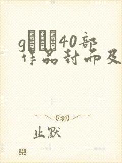 gカレン40部作品封面及番号