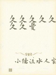 久久久久久久久久久爱