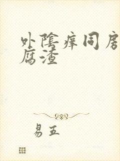 外阴痒同房有豆腐渣