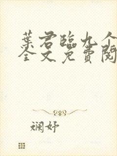 叶君临九个师傅全文免费阅读