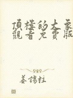 顶楼的大象在线观看免费版高清张赫