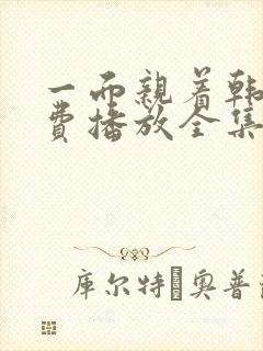 一面亲着韩剧免费播放全集高清版在线观看