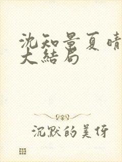 沈知景夏晴短剧大结局