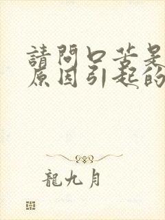 请问口苦是什么原因引起的?