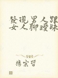 发现男人跟别的女人聊暧昧怎么办封面