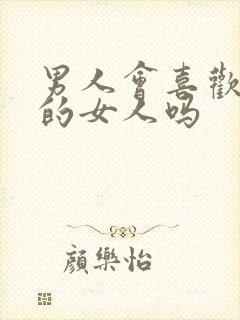 男人会喜欢害羞的女人吗