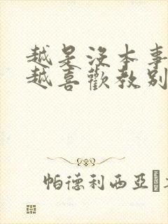 越是没本事的人越喜欢教别人