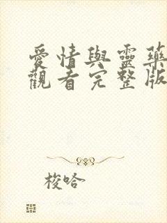 爱情与灵药在线观看完整版是多少分封面