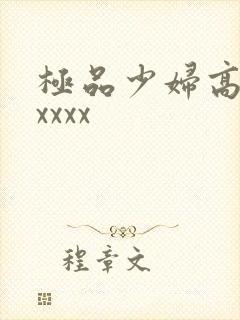 极品少妇高潮xxxxx