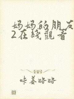 妈妈的朋友电影2在线观看