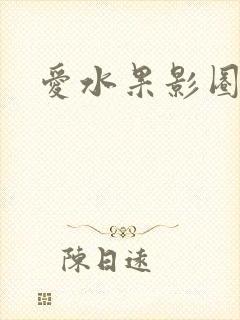爱水果影圈