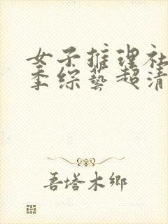 女子推理社第二季综艺超清播放