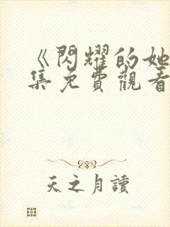 《闪耀的她》全集免费观看