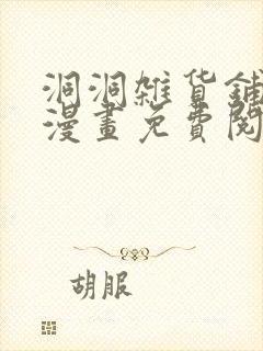 洞洞杂货铺千金漫画免费阅读网站