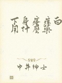 下身瘙痒白带多用什么药