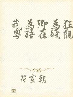 我为卿为狂电影粤语在线观看免费