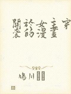 关于女主穿越逆袭的漫画