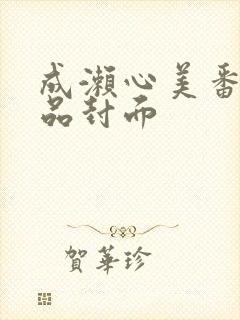 成濑心美番号作品封面