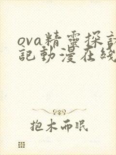 ova精灵探访记动漫在线观看