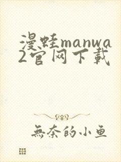漫蛙manwa2官网下载