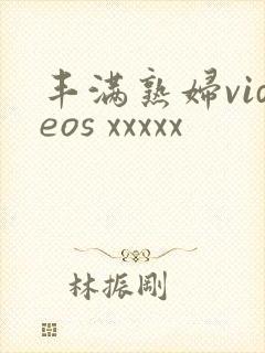 丰满熟妇videos xxxxx