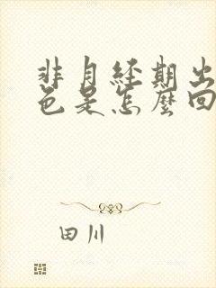 非月经期出血褐色是怎么回事